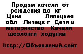 Продам качели( от рождения до 9кг.) › Цена ­ 1 400 - Липецкая обл., Липецк г. Дети и материнство » Качели, шезлонги, ходунки   